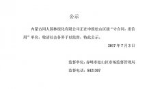 同人園林“守合同，重信用”公示